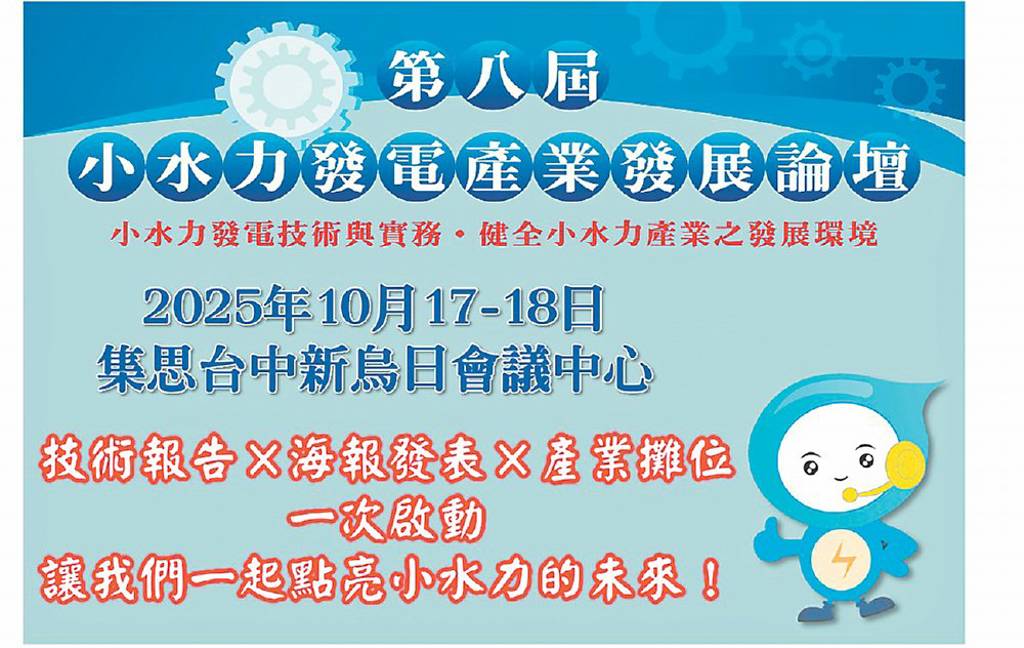 小水力發電產業發展論壇 10/17登場