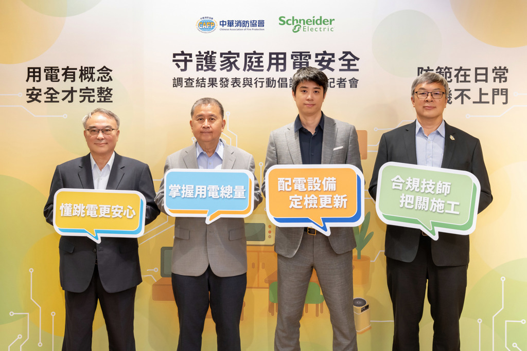 中華消防協會聯手施耐德電機  揭五大用電迷思與行為盲點 