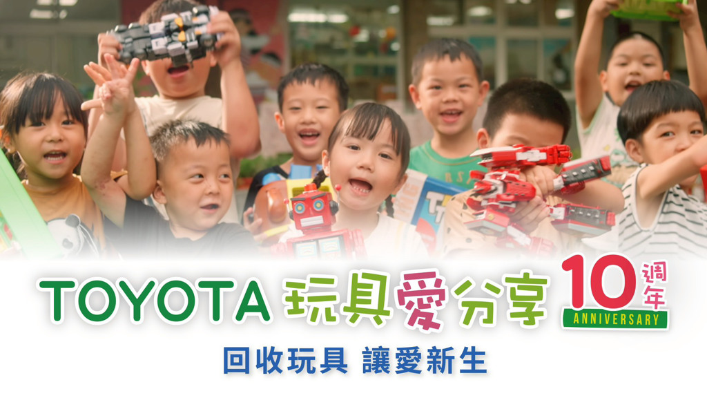 TOYOTA玩具愛分享屆滿10周年  傳愛再升級全新「玩具療育」