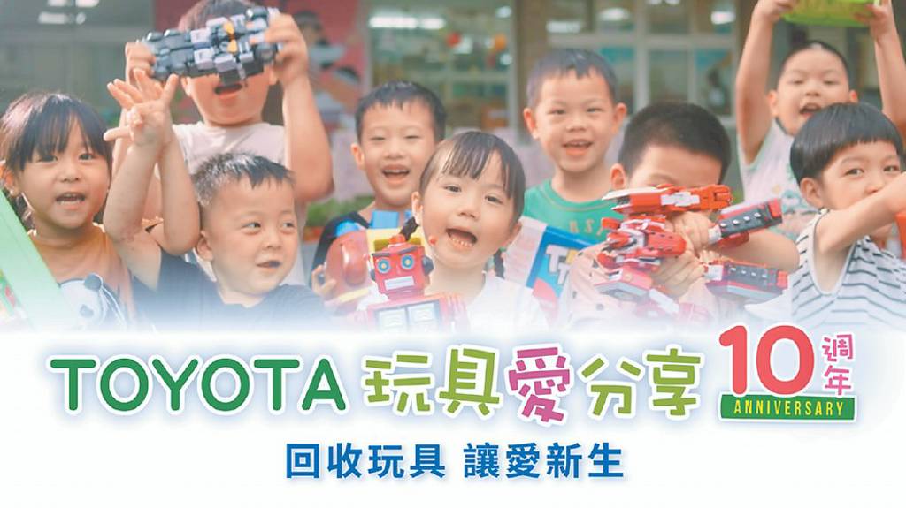 TOYOTA玩具愛分享10周年 全新升級「玩具療育」服務