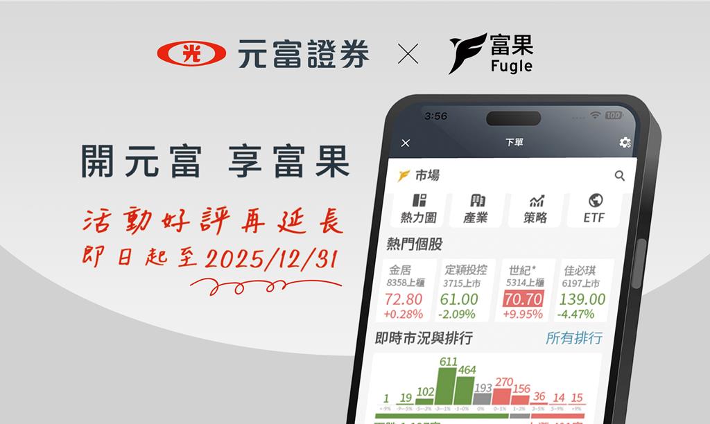 次世代投資體驗引領風潮 元富x富果開戶活動好評再延長