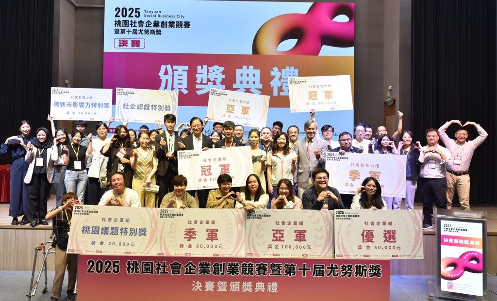 2025桃園社會企業創業競賽暨第十屆尤努斯獎頒獎