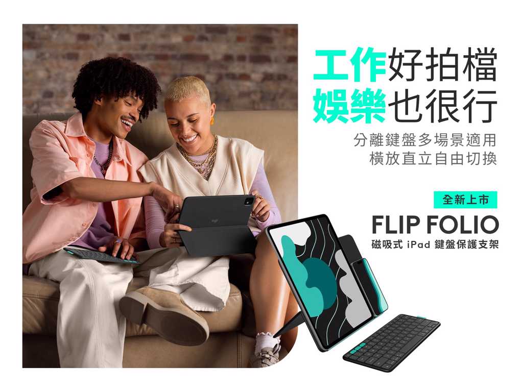 Logitech全新Flip Folio鍵盤保護支架   滿足iPad多元使用情境