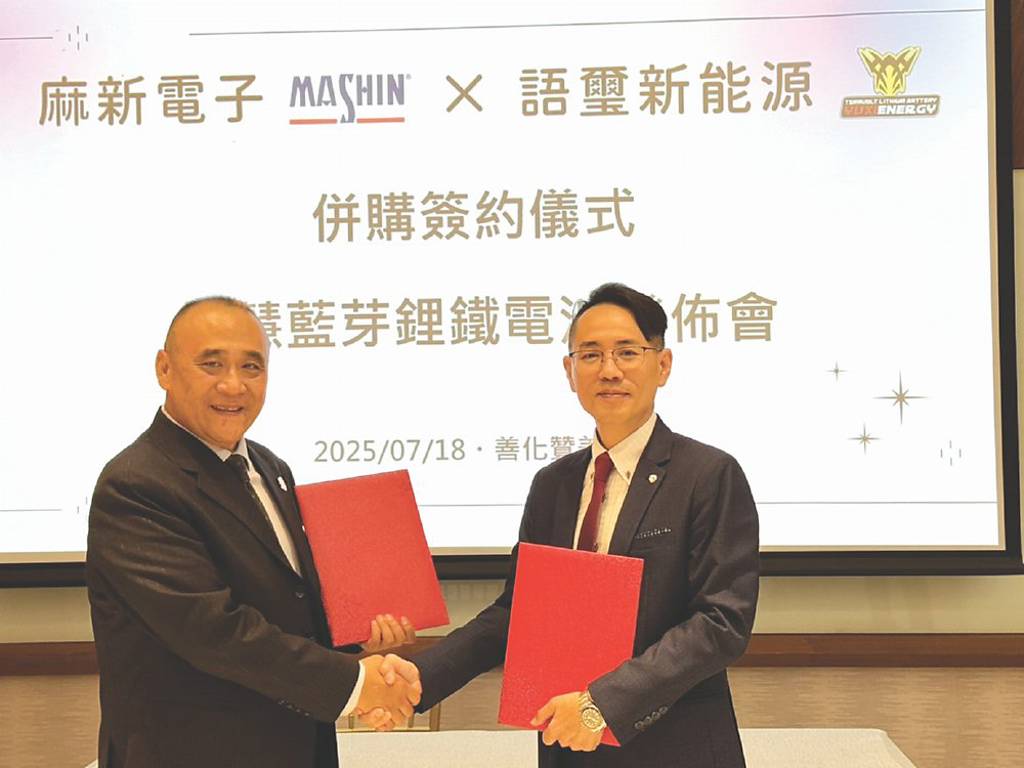 麻新併語璽新能源 跨鋰鐵電池