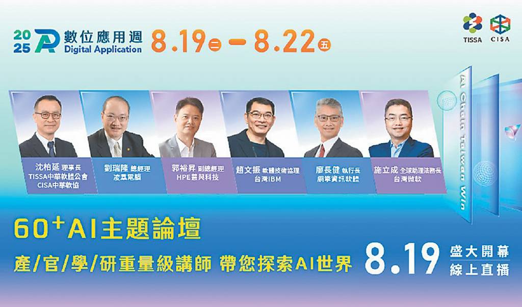 數位應用週開幕論壇 8/19直播登場