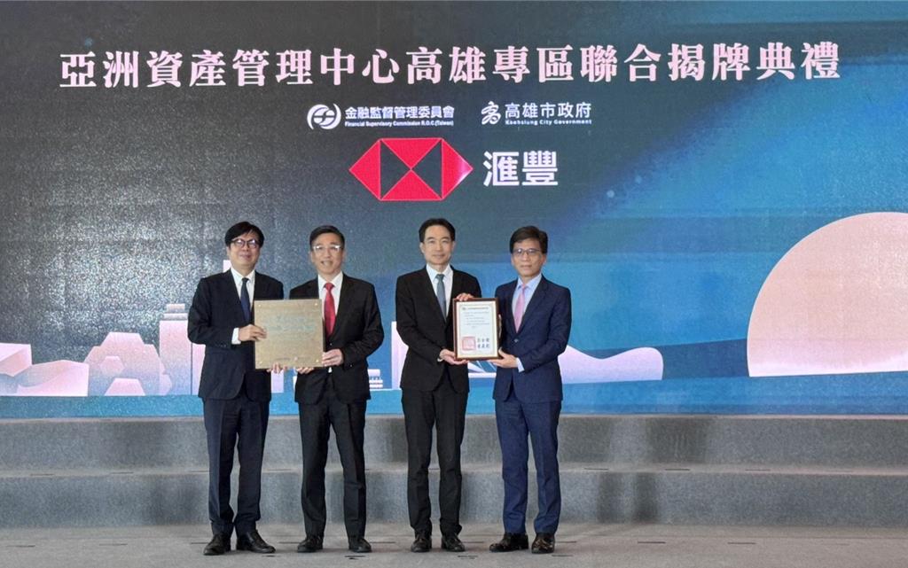 滙豐銀行進駐高雄資產管理專區 出招活化高資產客戶資產