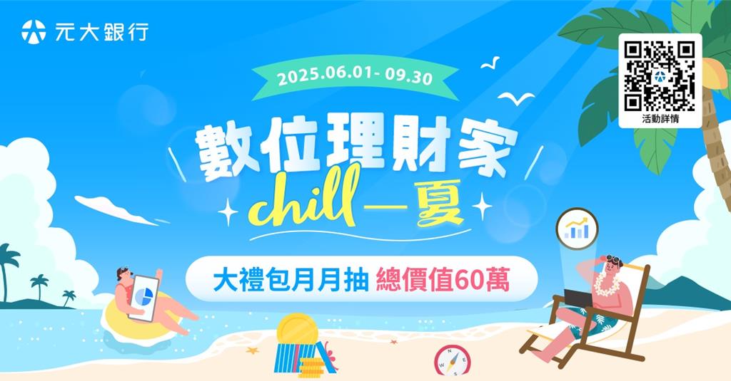 盛夏有禮！元大銀推「數位理財家Chill一夏」活動