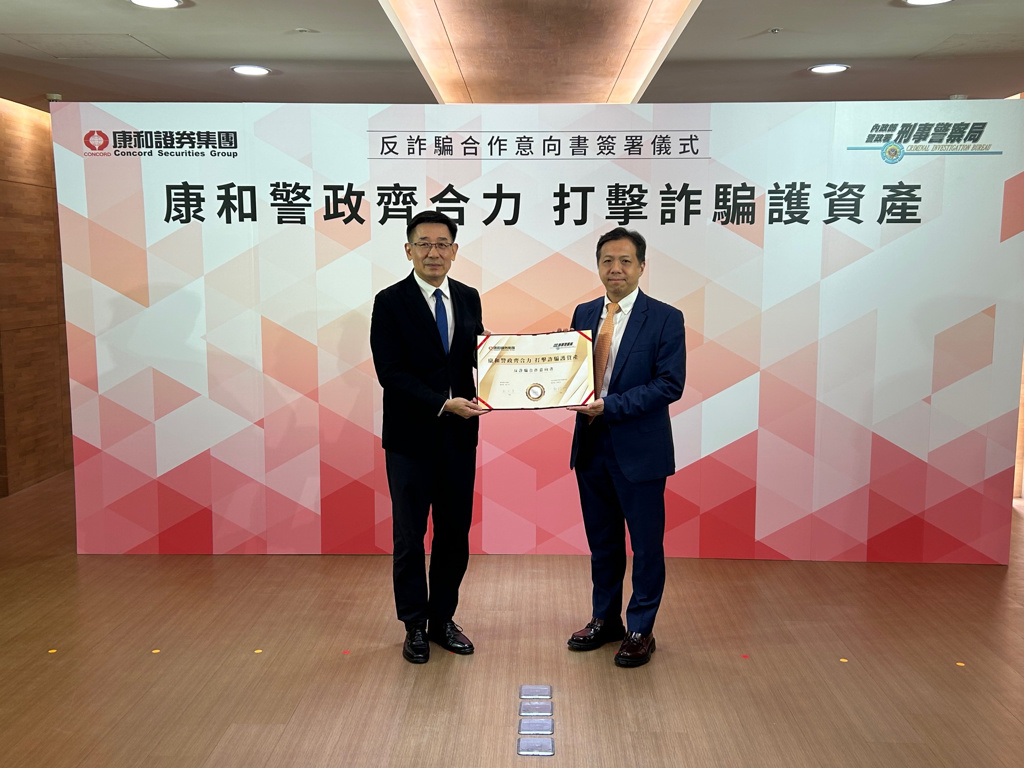 康和證券集團攜手刑事局簽署反詐騙MOU