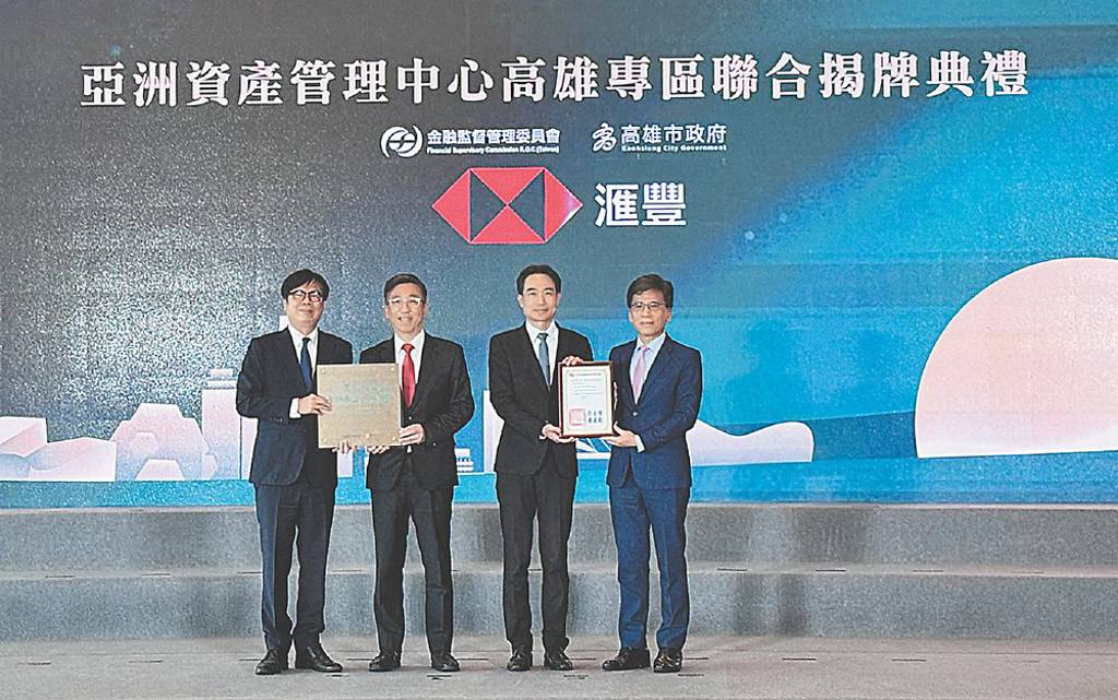 滙豐銀行 進駐高雄資產管理專區