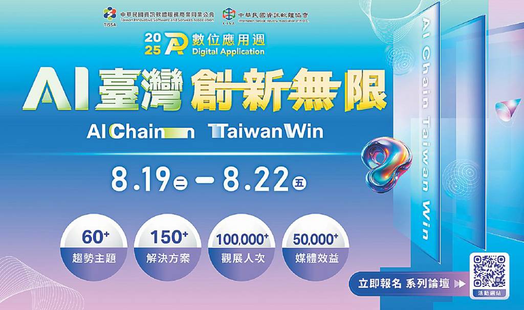 2025數位應用週 聚焦AI大趨勢