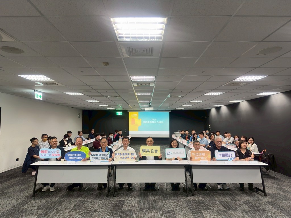 應戰關稅、匯率夾擊！模具業「共學圈」點破企業變革關鍵