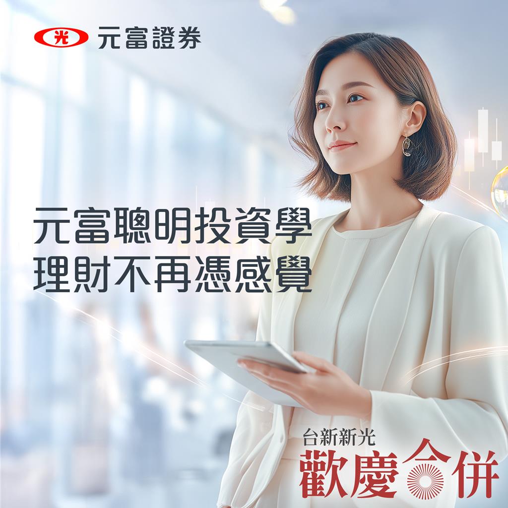 歡慶台新新光合併元富證券線上開戶推限時加碼活動- 證券- 工商時報