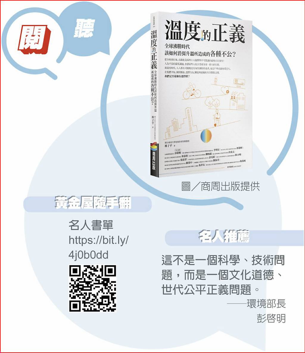 溫度的正義 貫穿淨零排放的關鍵