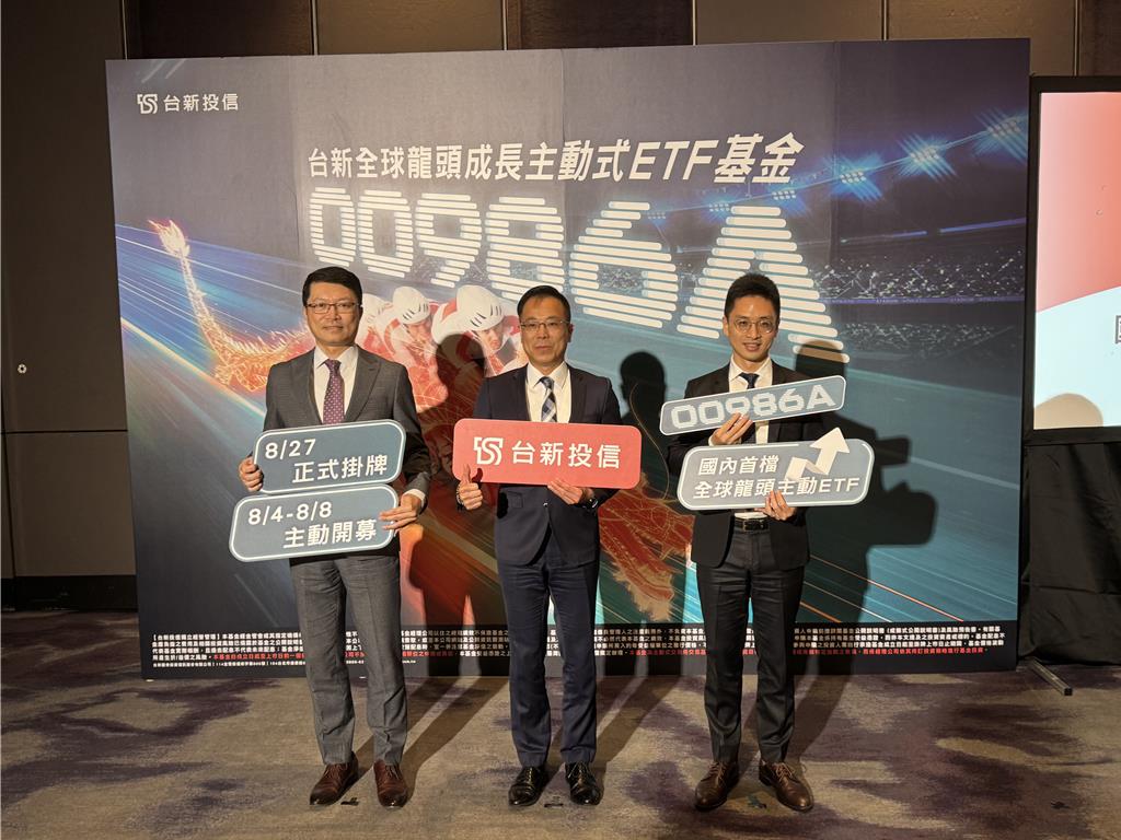 全球成長股獲利勁揚 首檔聚焦龍頭成長股主動ETF 台新00986A 8／4開募
