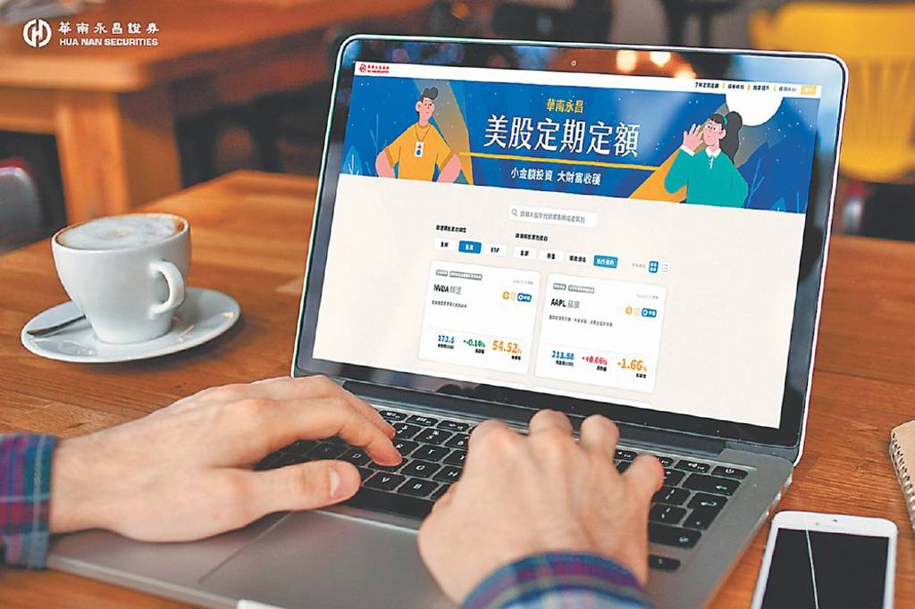 華南永昌證 推美股定期定額