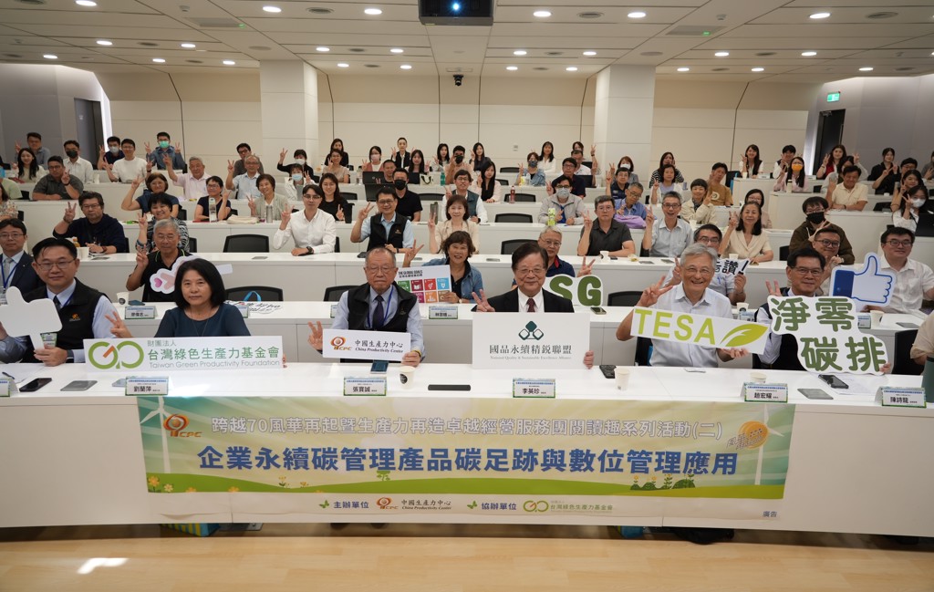 中國生產力中心辦企業永續實現碳管理研討會