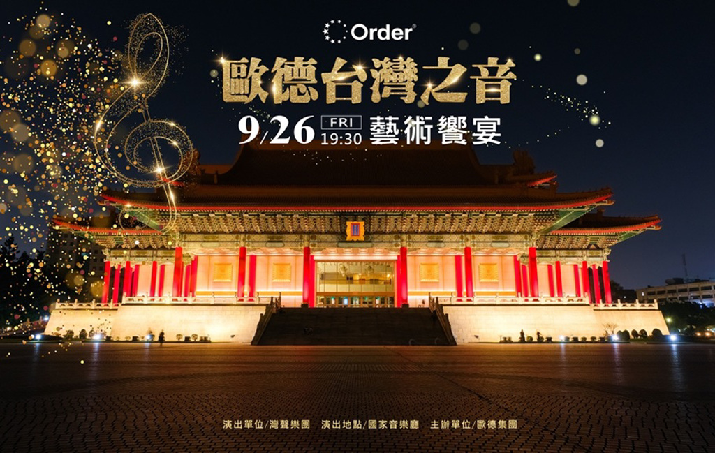 「歐德台灣之音藝術饗宴」邀舊客戶享音樂盛會