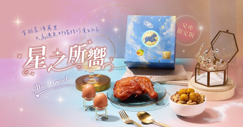 知名彌月油飯品牌—冊子 獨家「專屬星座禮盒」浪漫登場