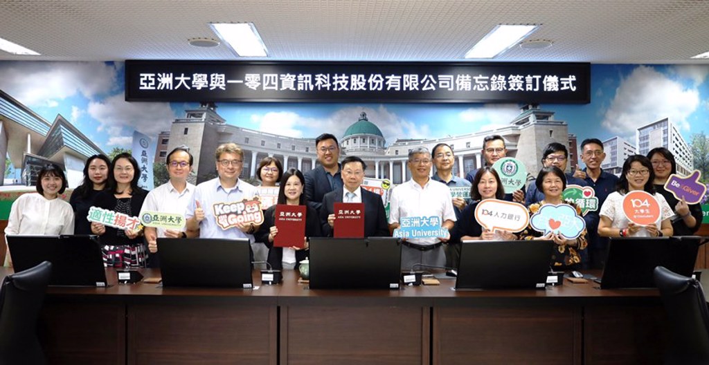 亞洲大學與104人力銀行攜手  簽訂合作備忘錄