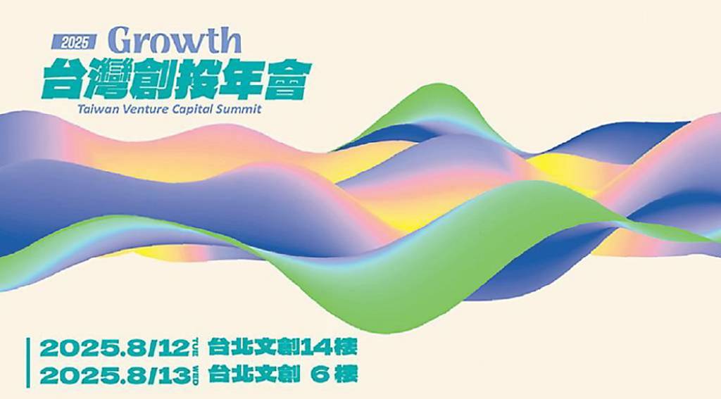 台灣創投年會今登場