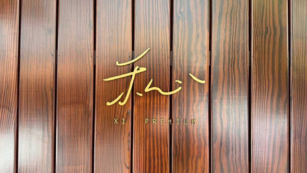 私心Xin Premium奢華與溫度交織