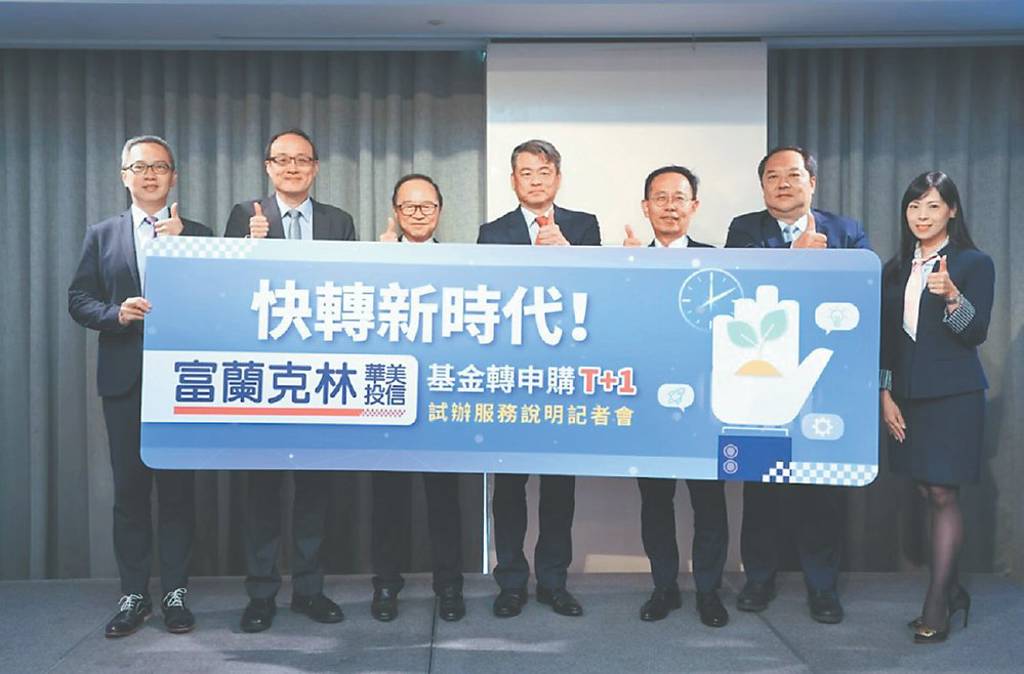 富蘭克林華美基金轉申購T+1服務 試辦上路