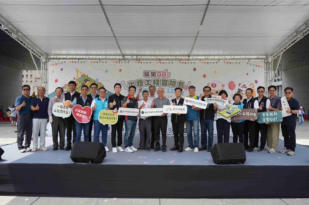 「築樂GO！出發工程冒險島」親子公益活動 收益1成捐贈台中市府社會局