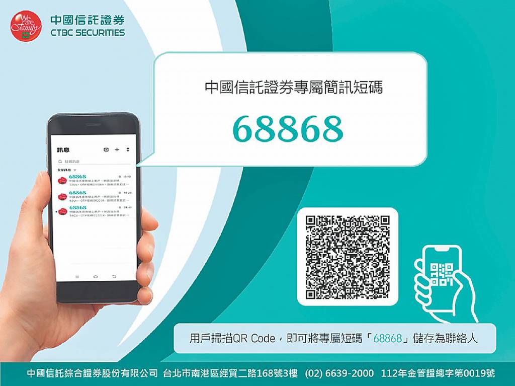 68868 中國信託證券防詐簡訊短碼上線