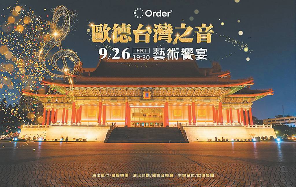 歐德台灣之音藝術饗宴 邀客戶共享