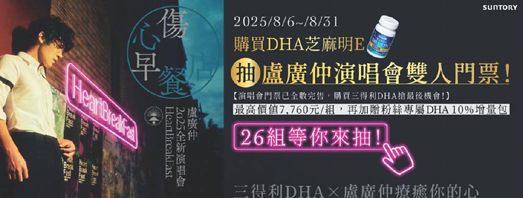 三得利 推盧廣仲演唱會門票限時抽