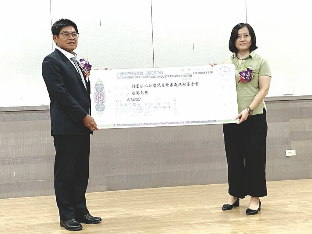 台灣橡膠公會 捐贈家扶基金