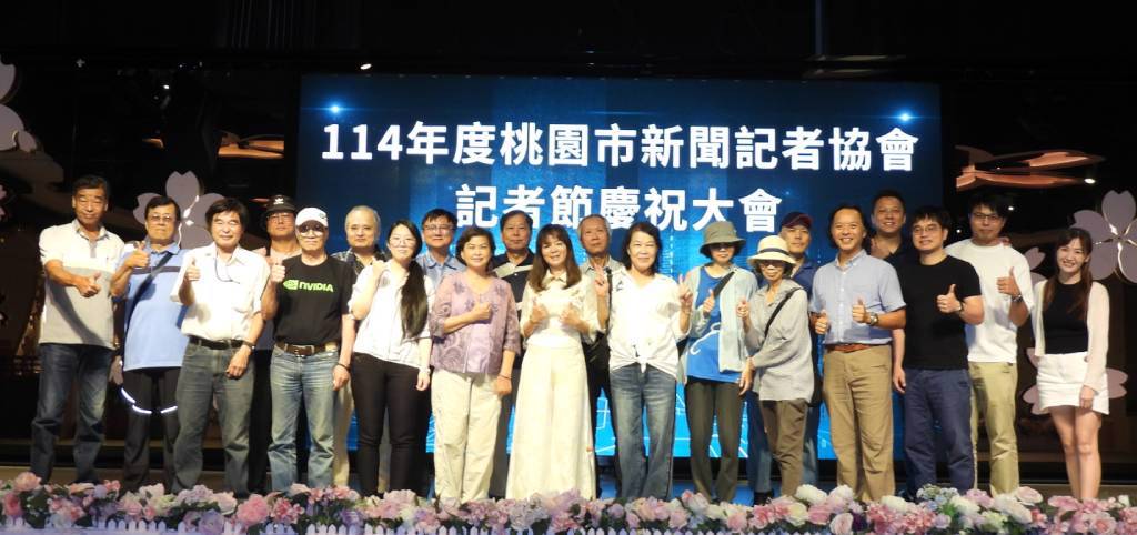 桃園市新聞記者協會提前歡慶 114 年度記者節　同步完成第五屆理監事改選