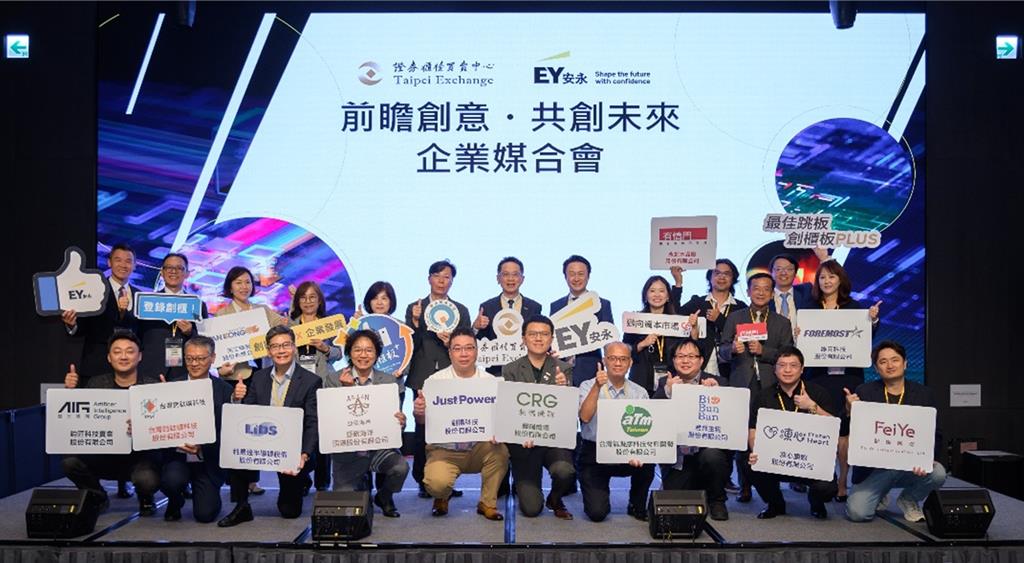 櫃買攜手安永 媒合新創引資成長