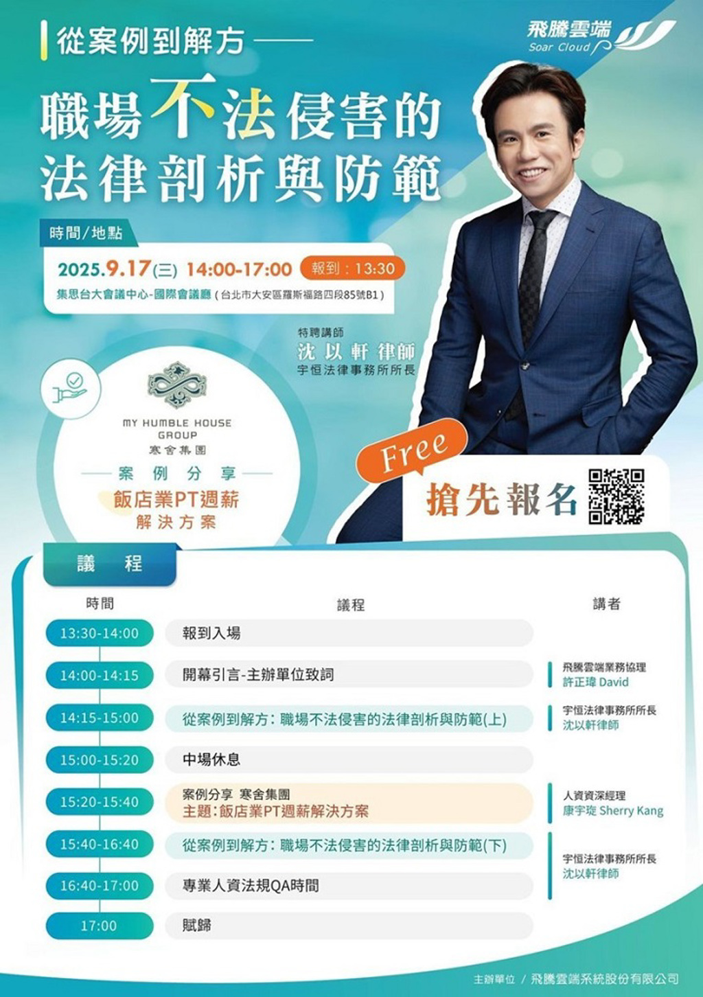 飛騰雲端攜手法律專家　9／17研討會解析職場侵害與缺工策略