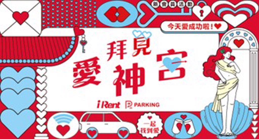 和雲行動服務再出招！iRent、Hi PARKING聯手，打造「拜見愛神宮」浪漫旅程