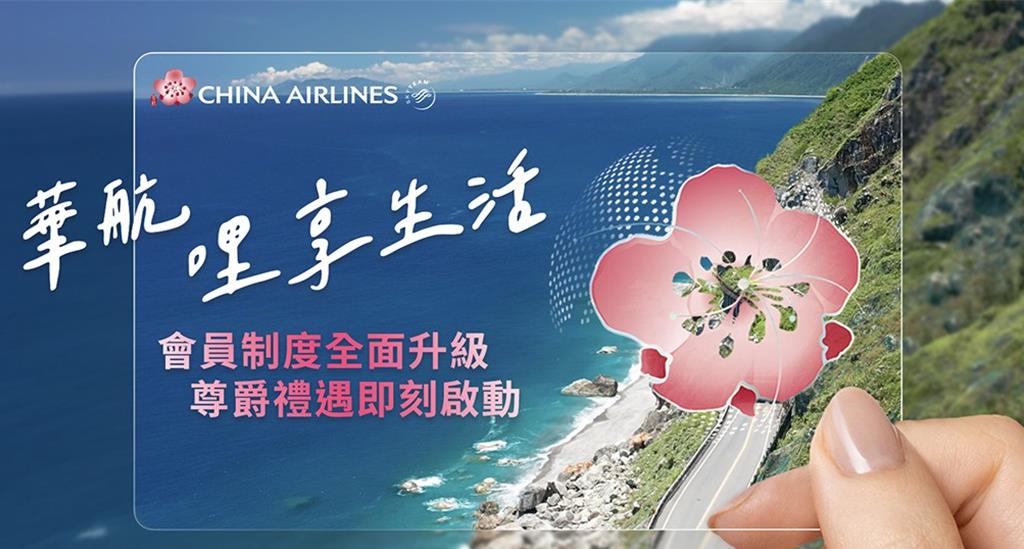華航新會籍積分制度將上線  可兌換酬賓機票、座艙升等