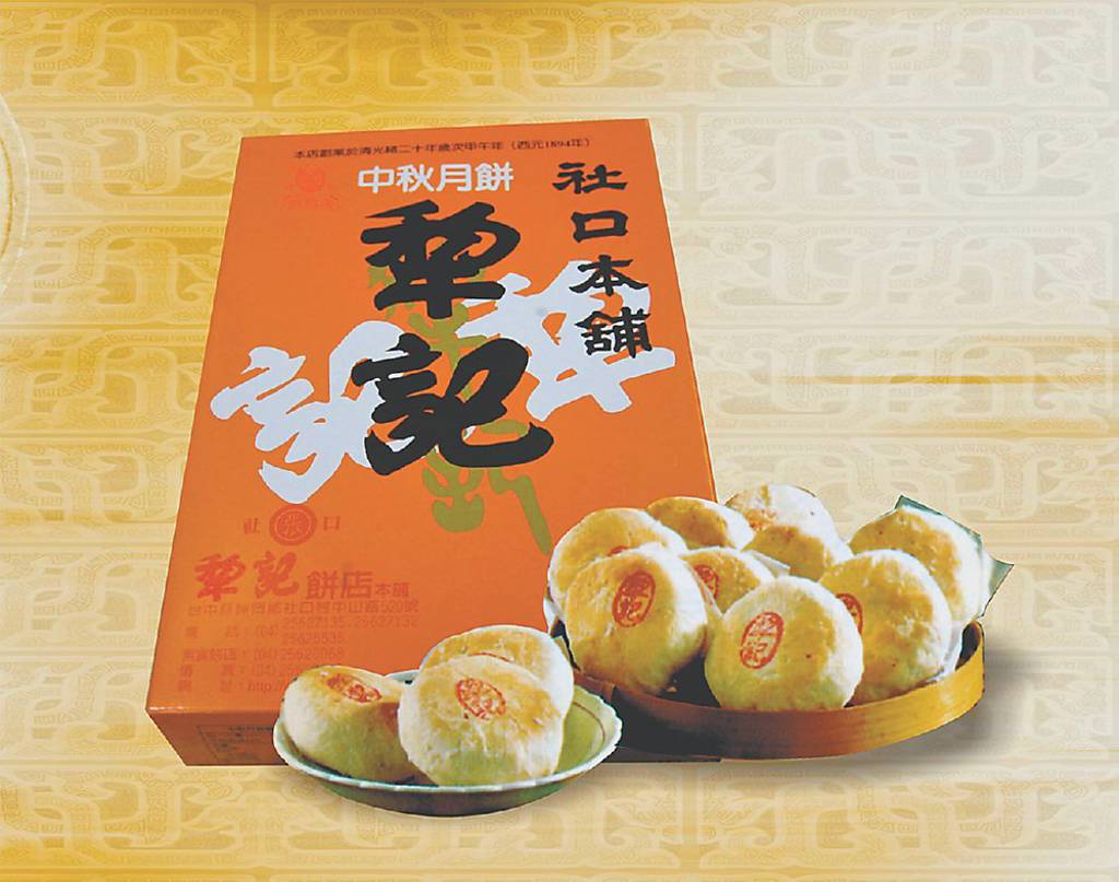 社口犂記台式月餅 飄香百年