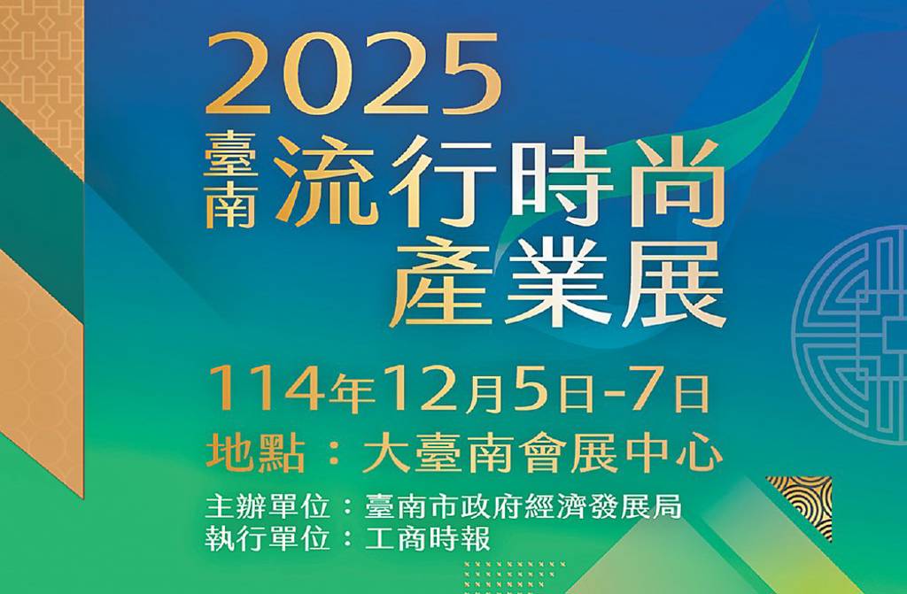 臺南流行時尚產業展 12月登場