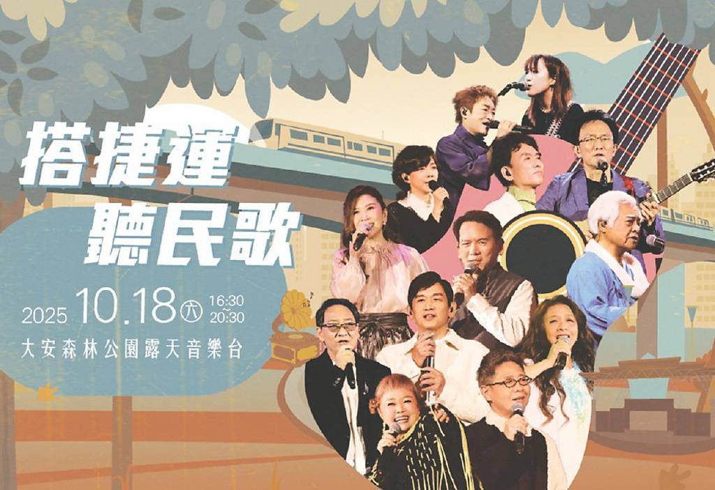 《搭捷運聽民歌》演唱會 10/18大安森林公園登場