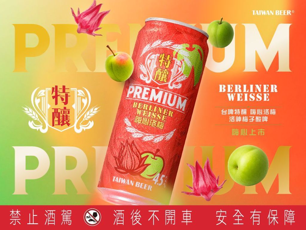 7-ELEVEN領先販售!台啤特釀系列「嗨心洛梅」洛神梅子酸啤全新上市 