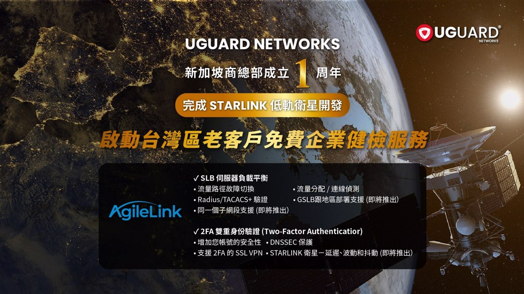 UGUARD NETWORKS新加坡總部滿周年 完成STARLINK 低軌衛星開發