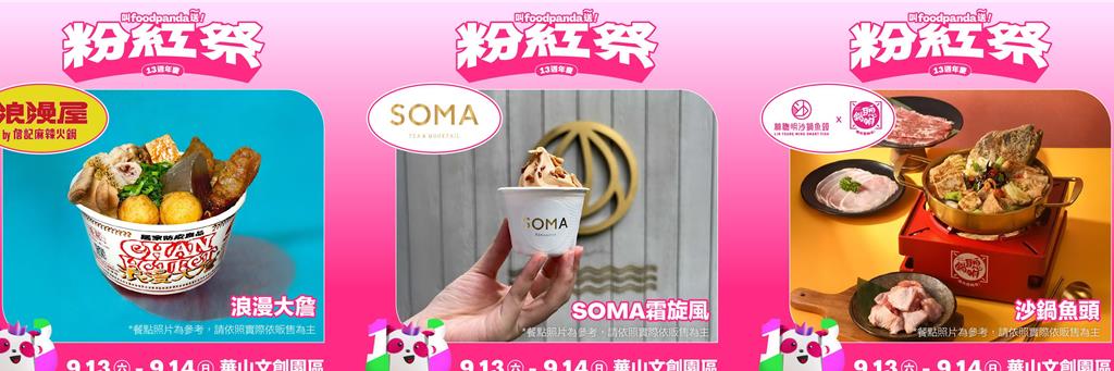 錯過再等一年！foodpanda粉紅祭 9／13、9／14日嗨翻華山