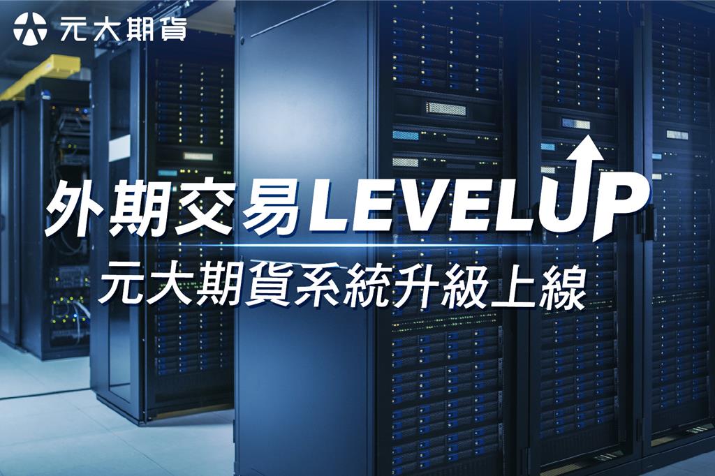 元大期持續投資交易系統 引領市場升級