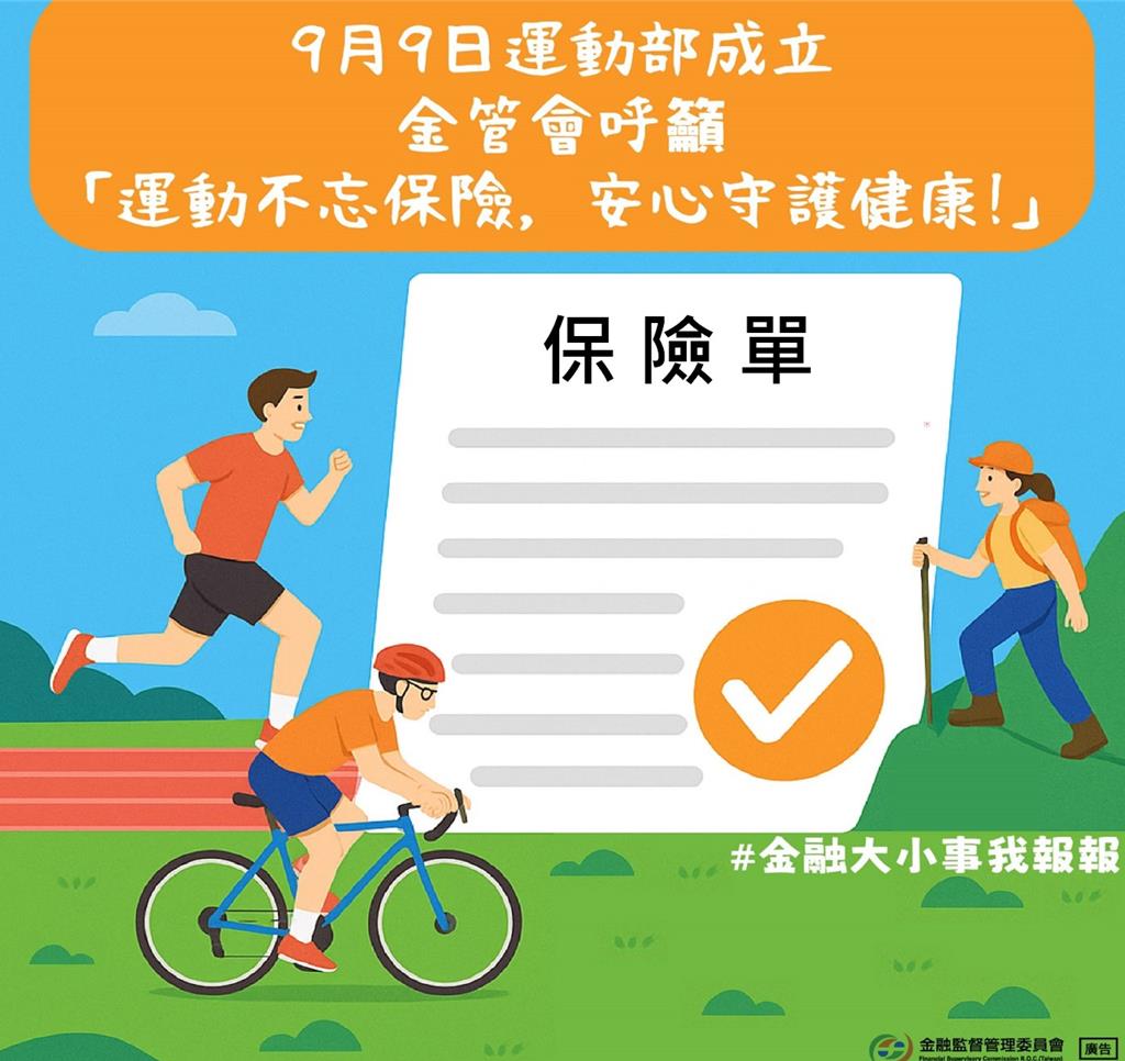 運動部成立 金管會臉書籲：運動不忘保險！安心守護健康