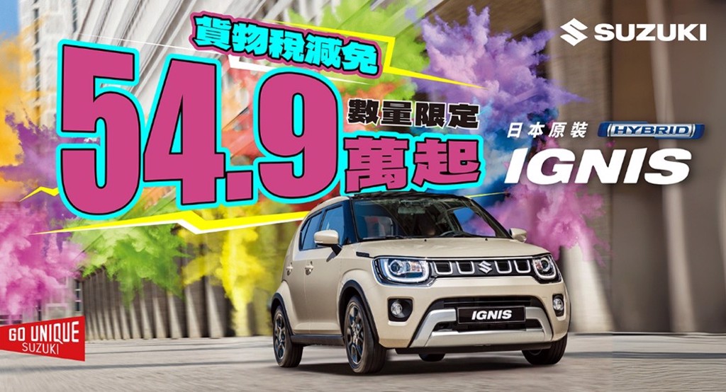 IGNIS全新優惠價54.9萬起！響應貨物稅減免成市場最親民進口車