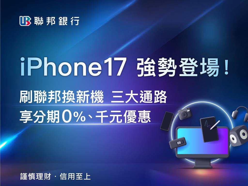 iPhone 17將開賣聯邦卡祭三大通路最高回饋13.3％ - 金融- 工商時報