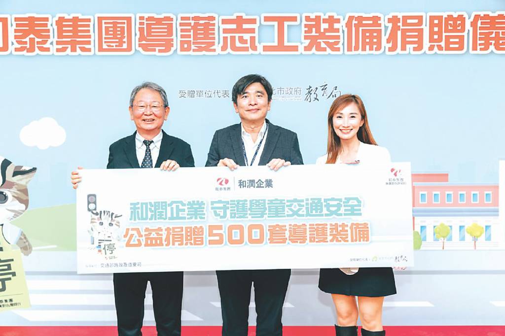 和潤企業 捐贈導護裝備