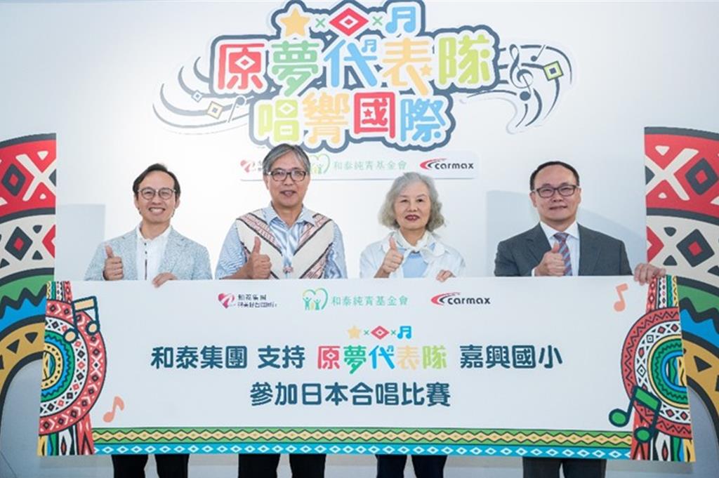 和泰集團「原夢代表隊」支持新竹縣嘉興國小合唱團 遠征世界舞台
