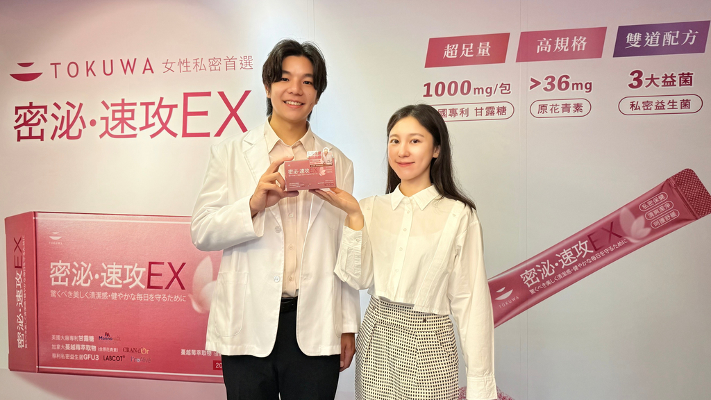 TOKUWA德合推出「密泌速攻EX」 引領女性私密保健新潮流