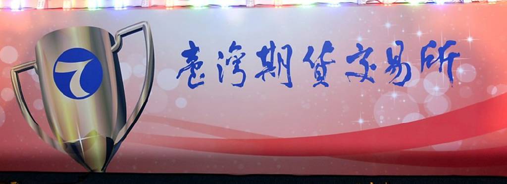期貨鑽石獎名單出爐